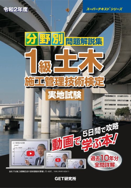 令和2年度　分野別問題解説集　1級土木施工管理技術検定　実地試験