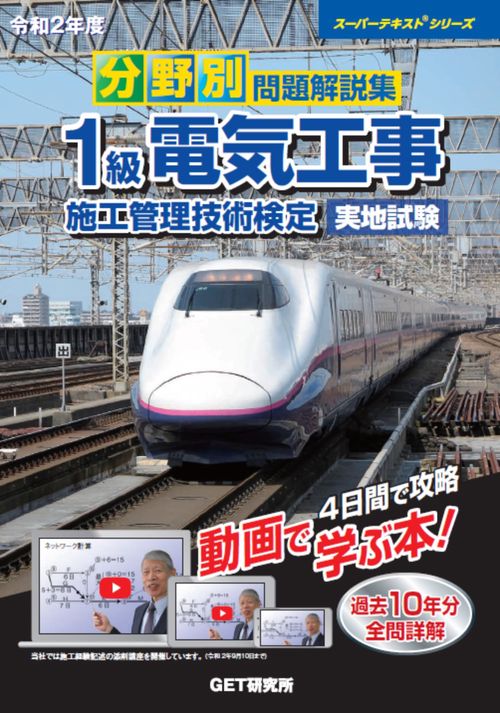 令和2年度　分野別問題解説集　1級電気工事施工管理技術検定　実地試験