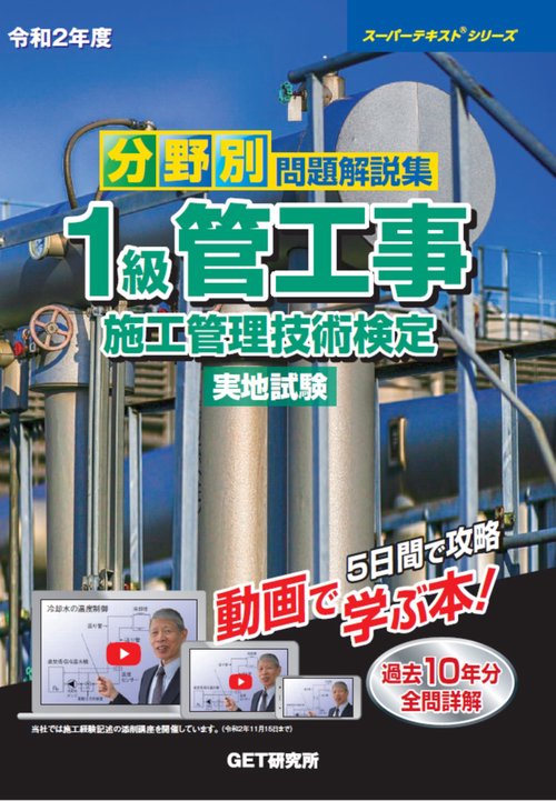 令和2年度　分野別問題解説集　1級管工事施工管理技術検定　実地試験