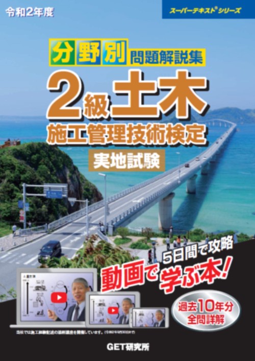 令和2年度 分野別 問題解説集 2級土木施工管理技術検定 実地試験