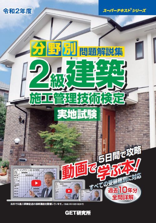 令和2年度　分野別　問題解説集　2級建築施工管理技術検定　実地試験