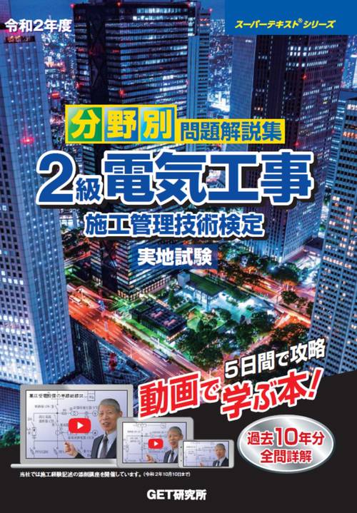 令和2年度 分野別 問題解説集 2級電気工事施工管理技術検定 実地試験