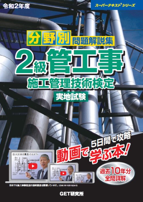 令和2年度 分野別 問題解説集 2級管工事施工管理技術検定 実地試験