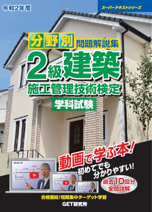 令和2年度 分野別問題解説集 2級建築施工管理技術検定 学科試験