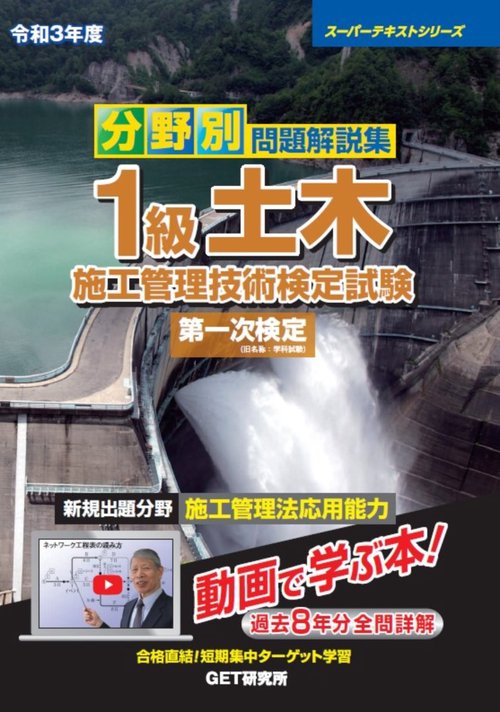 令和3年度 分野別 問題解説集 1級土木施工管理技術検定試験 第一次検定