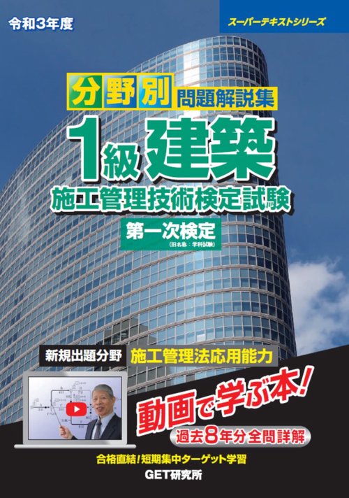 令和3年度 分野別 問題解説集 1級建築施工管理技術検定試験 第一次検定