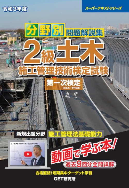 令和3年度 分野別 問題解説集 2級土木施工管理技術検定試験 第一次検定