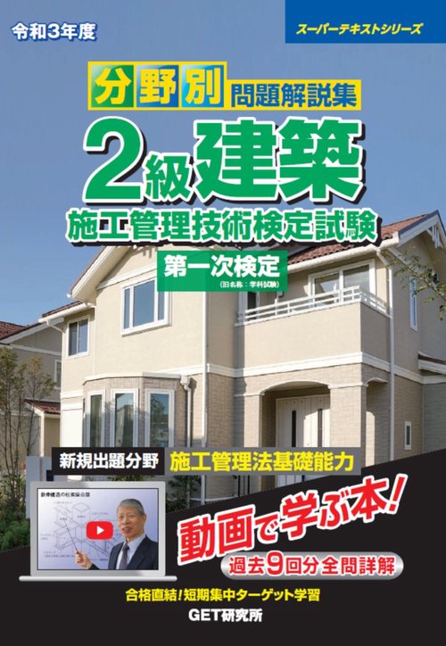 令和3年度 分野別問題解説集 2級建築施工管理技術検定試験 第一次検定