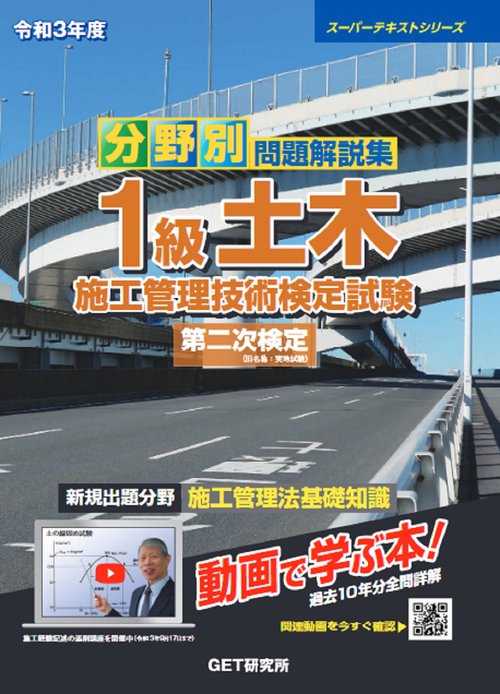 令和3年度 分野別 問題解説集 1級土木施工管理技術検定試験 第二次検定
