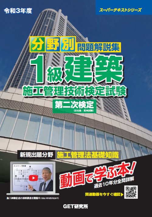 令和3年度 分野別 問題解説集 1級建築施工管理技術検定試験 第二次検定