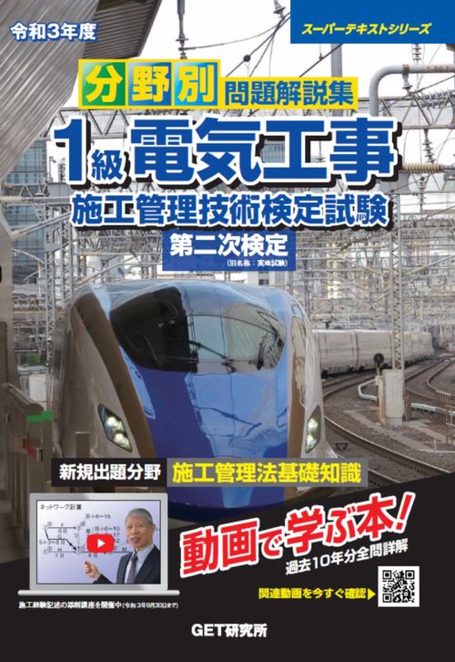 令和3年度 分野別 問題解説集 1級電気工事施工管理技術検定試験 第二次検定