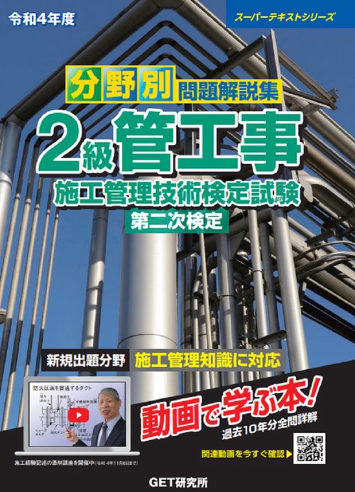 令和4年度 分野別 問題解説集 2級管工事施工管理技術検定試験 第二次検定