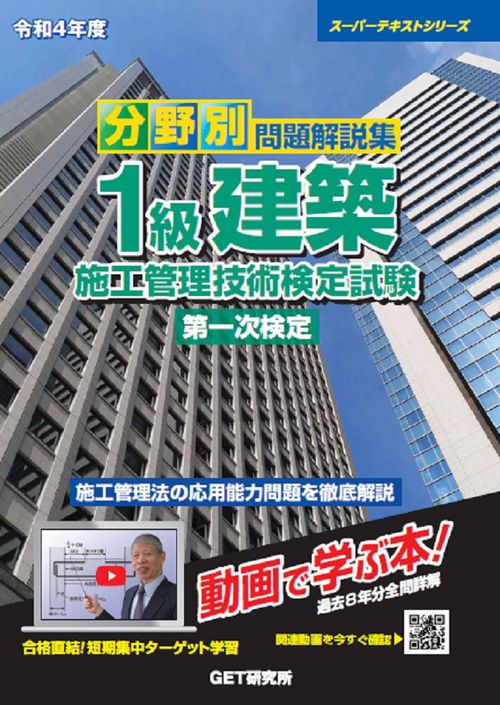 令和4年度 分野別 問題解説集 1級建築施工管理技術検定試験 第一次検定