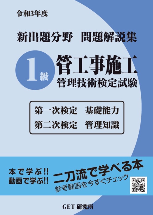 令和3年度 新出題分野問題解説集 1級管工事施工管理技術検定試験 第一次検定基礎能力 第二次検定管理知識
