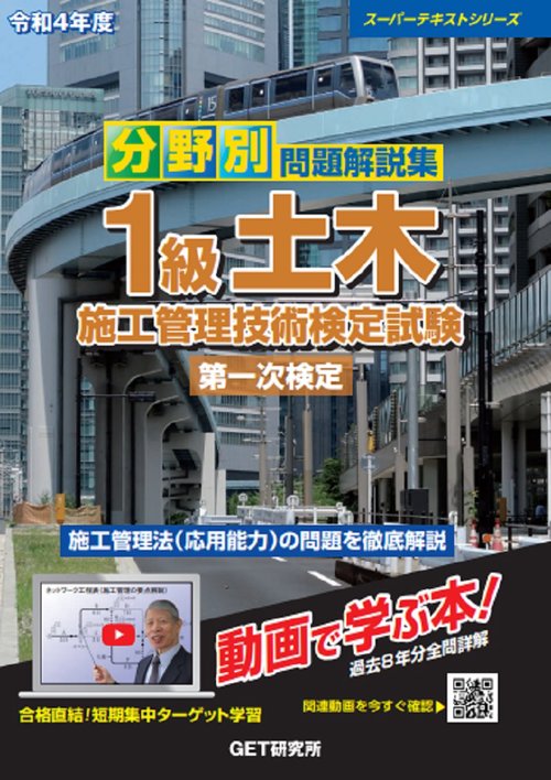 令和4年度 分野別 問題解説集 1級土木施工管理技術検定試験 第一次検定