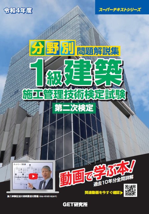 令和4年度 分野別 問題解説集 1級建築施工管理技術検定試験 第二次検定