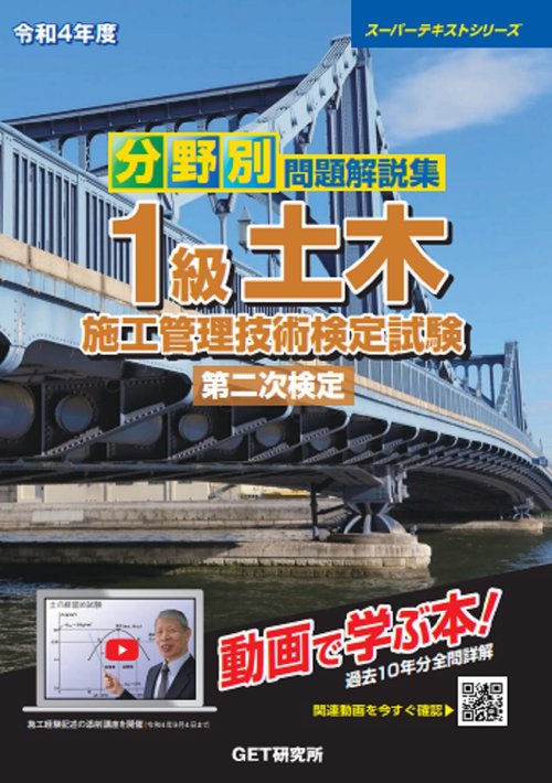 令和4年度 分野別 問題解説集 1級土木施工管理技術検定試験 第二次検定