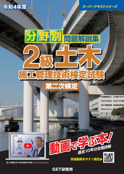 令和4年度 分野別 問題解説集 2級土木施工管理技術検定試験 第二次検定
