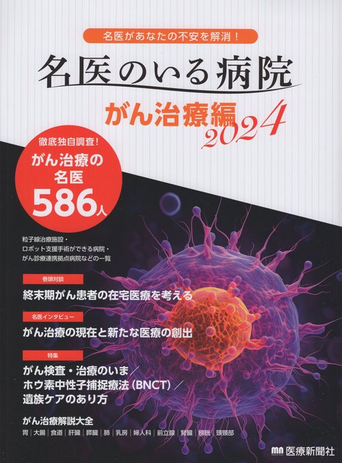 名医のいる病院 名医があなたの不安を解消! 2024がん治療編