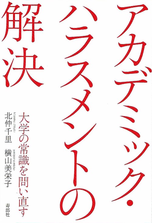 アカデミック・ハラスメントの解決 大学の常識を問い直す