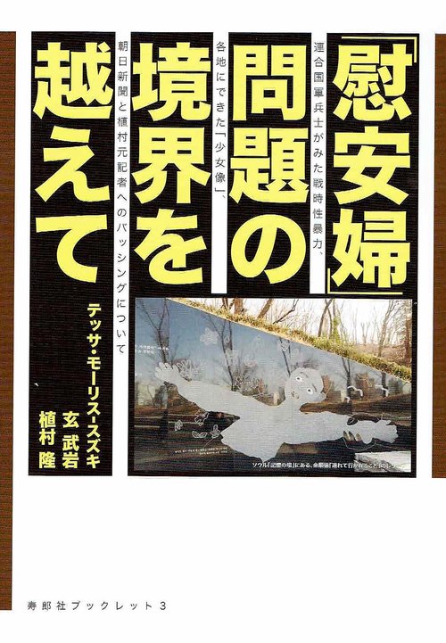 「慰安婦」問題の境界を越えて 連合国軍兵士が見た戦時性暴力、各地にできた〈少女像〉、朝日新聞と植村元記者へのバッシングについて