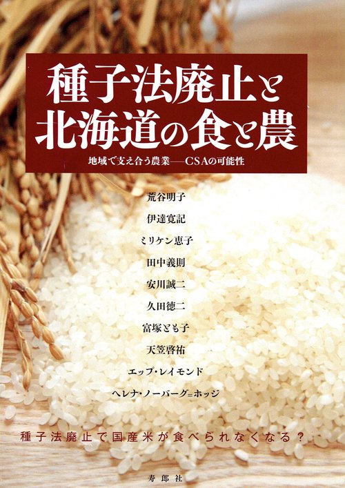 種子法廃止と北海道の食と農 地域で支え合う農業-CSAの可能性