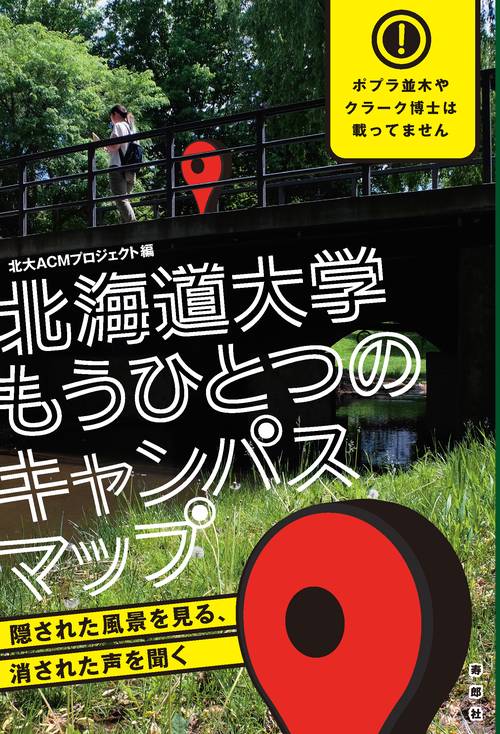 北海道大学もうひとつのキャンパスマップ 隠された風景を見る、消された声を聞く