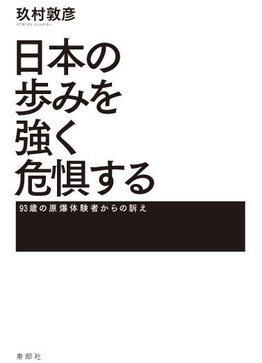 日本の歩みを強く危惧する 93歳の原爆体験者からの訴え