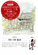 絵描きお遍路さんの四国八十八カ所ポス 1