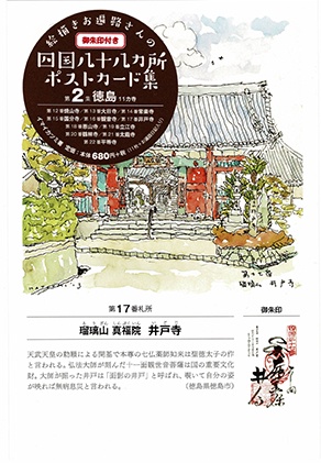 絵描きお遍路さんの四国八十八カ所ポス 2
