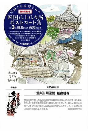 絵描きお遍路さんの四国八十八カ所ポス 3