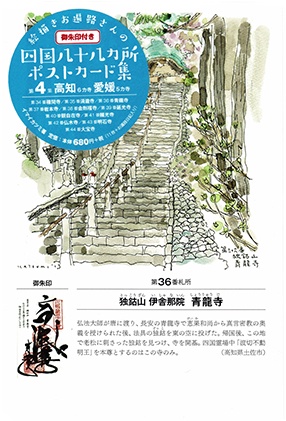 絵描きお遍路さんの四国八十八カ所ポス 4