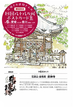 絵描きお遍路さんの四国八十八カ所ポス 6