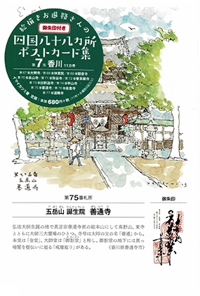 絵描きお遍路さんの四国八十八カ所ポス 7