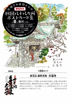 絵描きお遍路さんの四国八十八カ所ポス 8