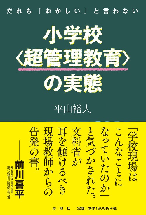 だれも「おかしい」と言わない小学校〈超管理教育〉の実態