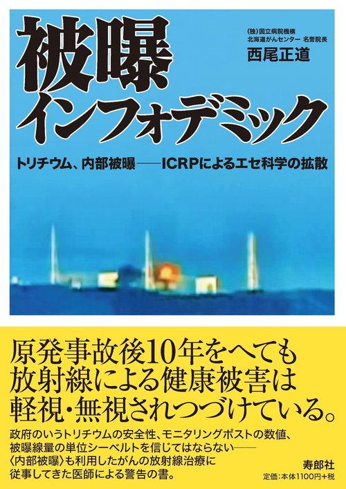 被曝インフォデミック　