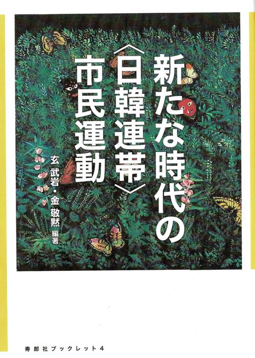 新たな時代の〈日韓連帯〉市民運動