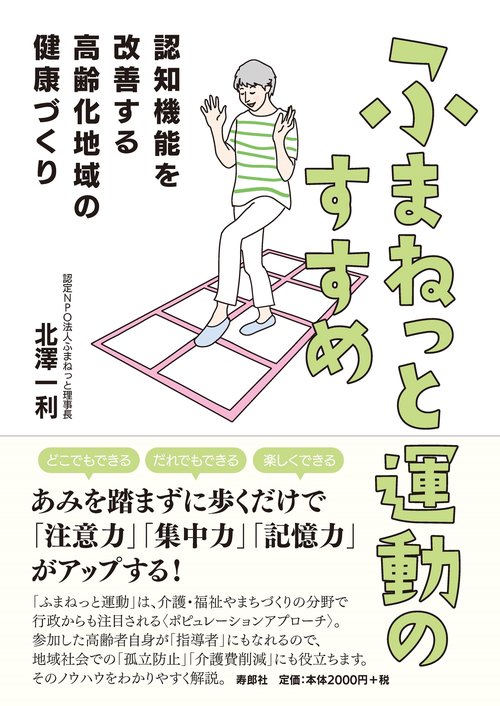 ふまねっと運動のすすめ