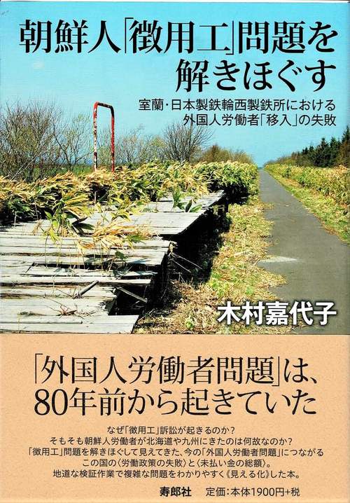朝鮮人「徴用工」問題を解きほぐす