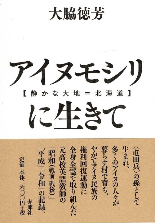 アイヌモシリ【静かな大地＝北海道】に生きて昭和十年、日高地方に生まれたある高校英語教師の自叙伝