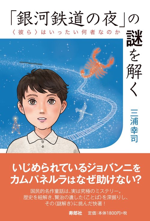「銀河鉄道の夜」の謎を解く