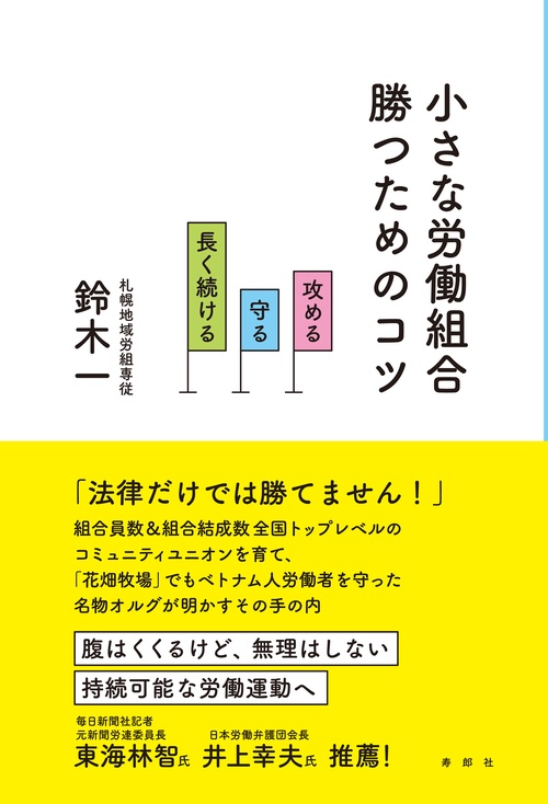 小さな労働組合　勝つためのコツ