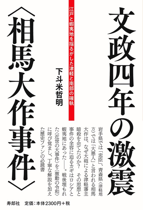 文政四年の激震〈相馬大作事件〉　