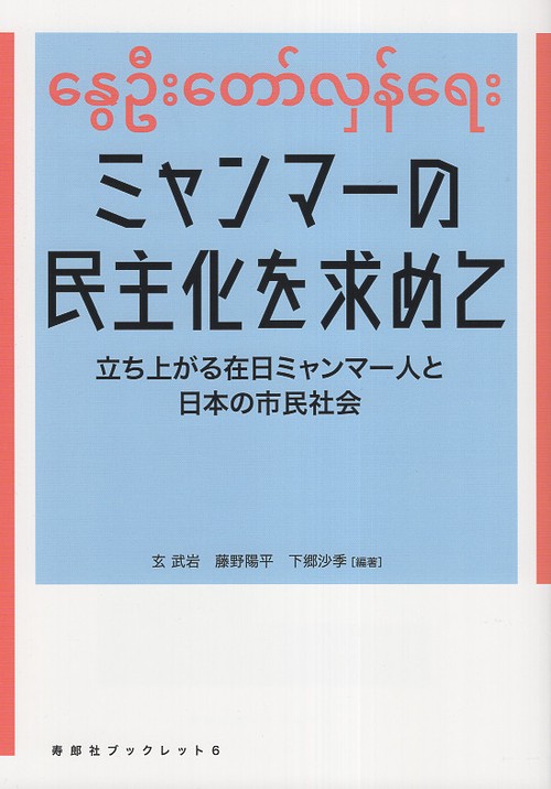 ミャンマーの民主化を求めて