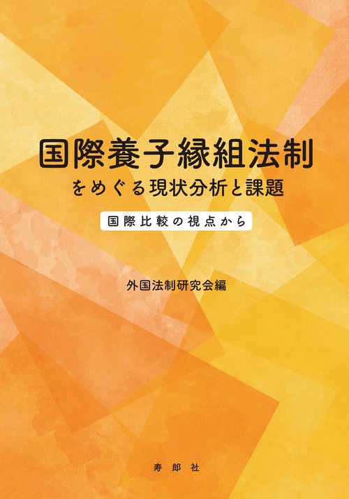 国際養子縁組法制をめぐる現状分析と課題