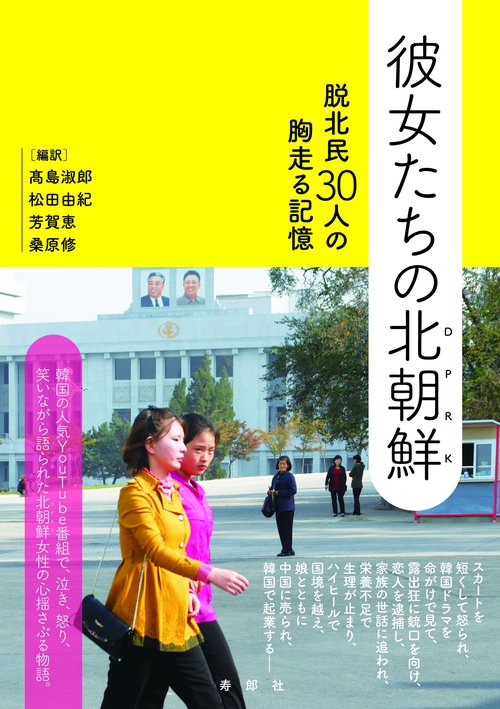 彼女たちの北朝鮮