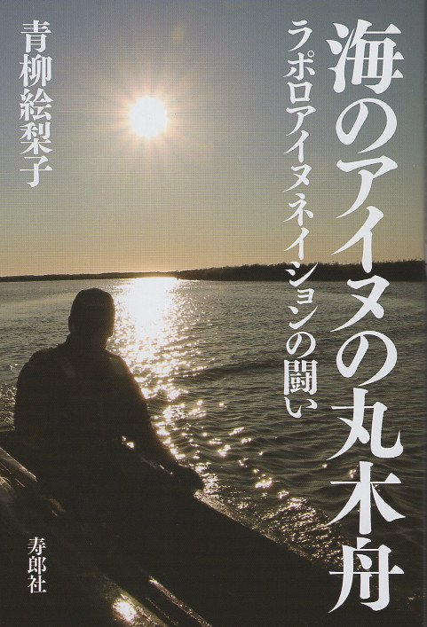 海のアイヌの丸木舟