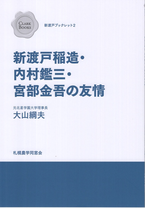 新渡戸稲造・内村鑑三・宮部金吾の友情