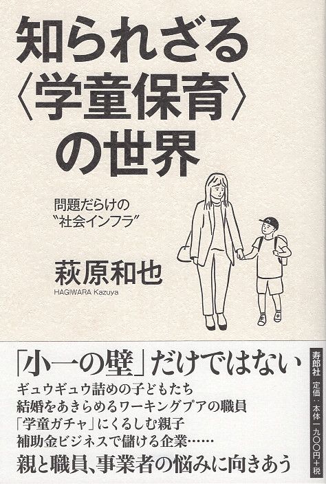 知られざる〈学童保育〉の世界
